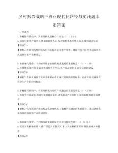 鄉村振興戰略下農業現代化路徑與實踐題庫附答案