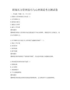 職場壓力管理技巧與心理調適考點測試卷