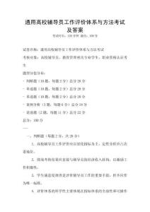 通用高校輔導(dǎo)員工作評(píng)價(jià)體系與方法考試及答案