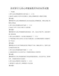 农村留守儿童心理健康教育知识问答试题