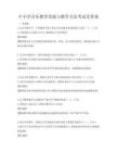 中小學音樂教育實踐與教學方法考試及答案