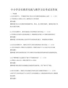 中小學(xué)音樂教育實(shí)踐與教學(xué)方法考試及答案