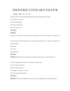 高級英語閱讀與寫作技巧提升考試及答案