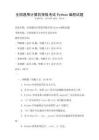 全国通用计算机等级考试Python编程试题