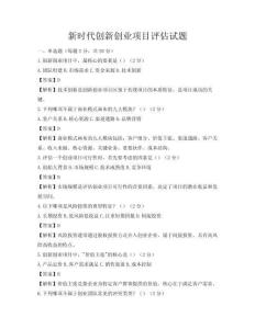 新時代創(chuàng)新創(chuàng)業(yè)項目評估試題
