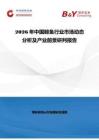 2026年中國鯡魚行業市場動態分析及產業前景研判報告