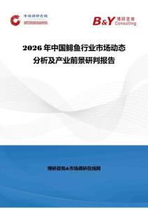 2026年中國鯡魚行業市場動態分析及產業前景研判報告