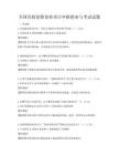 全國高校創新創業項目申報指南與考試試題