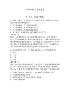 2026年船員考試題庫附參考答案【精練】