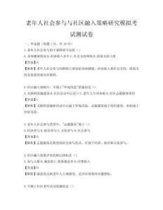 老年人社会参与与社区融入策略研究模拟考试测试卷