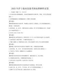2025年護(hù)士臨床技能考核標(biāo)準(zhǔn)解析試卷