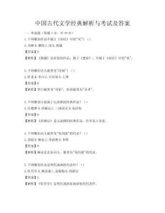 中國古代文學經典解析與考試及答案