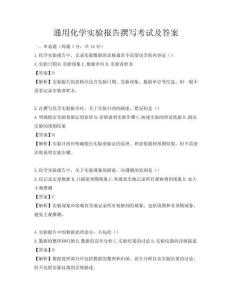 通用化學實驗報告撰寫考試及答案
