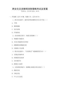 跨文化交流障礙消除策略考試及答案