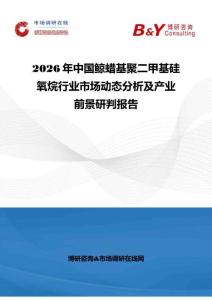 2026年中國鯨蠟基聚二甲基硅氧烷行業(yè)市場動態(tài)分析及產(chǎn)業(yè)前景研判報告