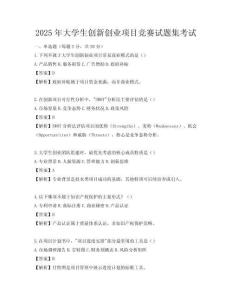 2025年大學生創新創業項目競賽試題集考試