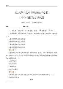 2025海豐縣中等職業(yè)技術(shù)學(xué)校工作人員招聘考試試題