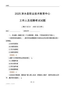 2025淶水縣職業技術教育中心工作人員招聘考試試題