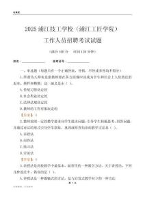 2025浦江技工學校（浦江工匠學院）工作人員招聘考試試題