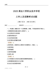 2025清遠工貿(mào)職業(yè)技術(shù)學(xué)校工作人員招聘考試試題