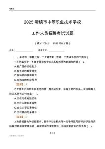 2025清鎮(zhèn)市中等職業(yè)技術(shù)學(xué)校工作人員招聘考試試題