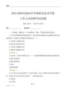2025深圳市福田區(qū)華強(qiáng)職業(yè)技術(shù)學(xué)校工作人員招聘考試試題