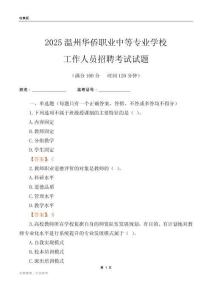 2025溫州華僑職業(yè)中等專業(yè)學(xué)校工作人員招聘考試試題