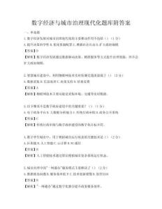數字經濟與城市治理現代化題庫附答案