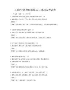 互聯網+教育創新模式與挑戰備考試卷