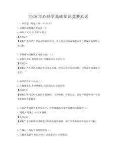 2026年心理学基础知识竞赛真题
