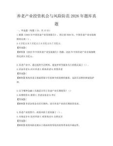 養老產業投資機會與風險防范2026年題庫真題