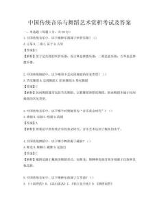 中國傳統(tǒng)音樂與舞蹈藝術(shù)賞析考試及答案