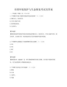 全國環境保護與生態修復考試及答案
