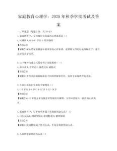 家庭教育心理學：2025年秋季學期考試及答案