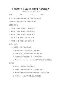 全國通用英語四六級寫作技巧提升試卷