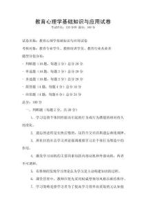 教育心理学基础知识与应用试卷
