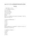 2025年中小学心理健康教育现状调查问卷备考试卷