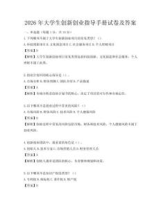 2026年大學(xué)生創(chuàng)新創(chuàng)業(yè)指導(dǎo)手冊試卷及答案