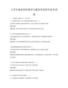 大學生就業(yè)創(chuàng)業(yè)指導與服務體系研究備考試卷