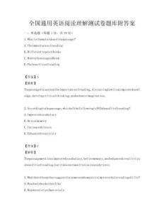 全国通用英语阅读理解测试卷题库附答案