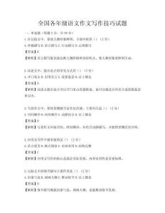 全國各年級語文作文寫作技巧試題