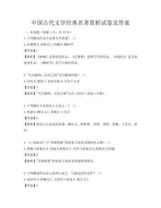 中国古代文学经典名著赏析试卷及答案