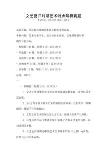 文藝復興時期藝術特點解析真題