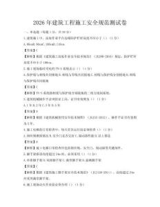2026年建筑工程施工安全規(guī)范測(cè)試卷