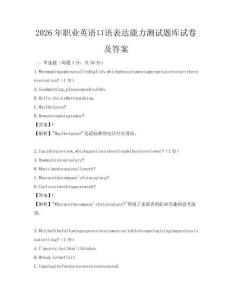 2026年職業英語口語表達能力測試題庫試卷及答案
