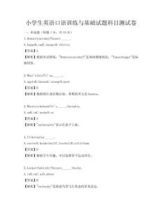 小學生英語口語訓練與基礎試題科目測試卷