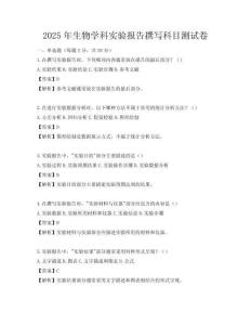 2025年生物學(xué)科實驗報告撰寫科目測試卷