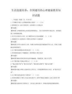 生活技能培養(yǎng)：全國通用的心理健康教育知識試題