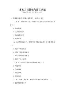 水利工程管理与施工试题