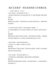 城鄉義務教育一體化發展現狀與對策測試卷